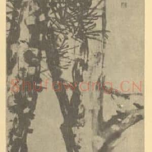 清代 吴昌硕国画作品《松树》摘自 南画大成 续集三