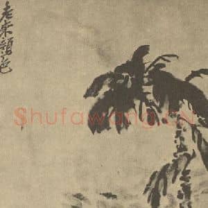 清代 吴昌硕国画作品《雁来红图》摘自 南画大成 续集三