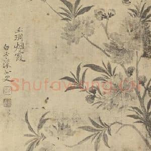 清代 恽寿平国画作品《豆花图》摘自 南画大成 续集三