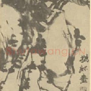 清代 赵之谦国画作品《牡丹图》摘自 南画大成 续集三