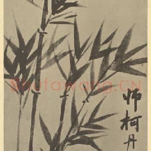 清代 吴大澂国画作品《竹》摘自 南画大成 卷二