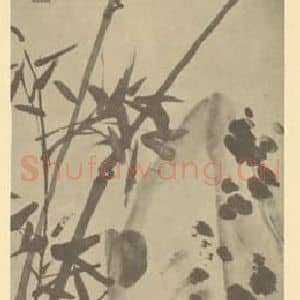 清代 蒲华国画作品《竹石》摘自 南画大成 卷二
