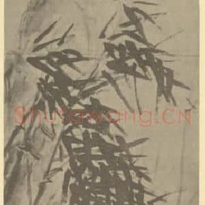 清代 吴昌硕国画作品《竹石》摘自 南画大成 卷二