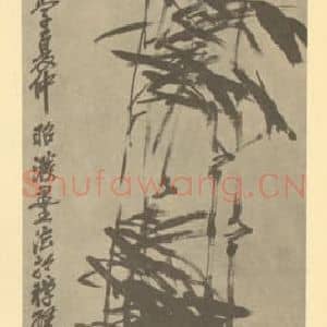 清代 吴昌硕国画作品《竹》摘自 南画大成 卷二
