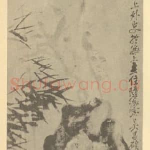 清代 吴昌硕国画作品《竹石》摘自 南画大成 卷二
