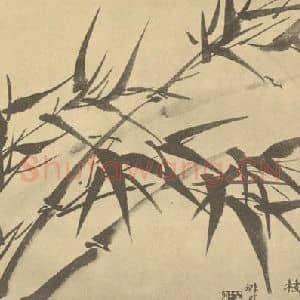 清代 王学浩国画作品《竹》摘自 南画大成 卷二