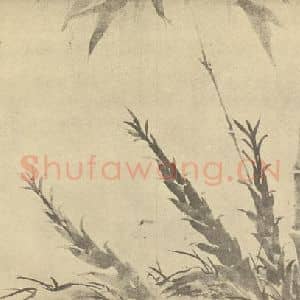 清代 陈衡恪国画作品《竹》摘自 南画大成 卷二