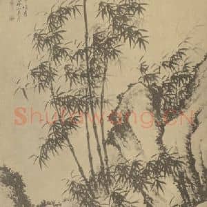 清代 周拔国画作品《竹石》摘自 南画大成 卷二