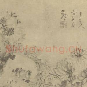 清代 高凤翰国画作品《菊石》摘自 南画大成 卷二