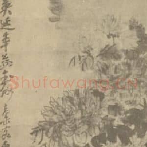 清代 吴昌硕国画作品《菊》摘自 南画大成 卷二