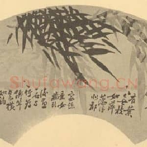 清代 瞿应绍国画作品《竹》摘自 南画大成 卷二