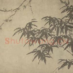 明代 陈淳国画作品《梅竹》摘自 南画大成 卷二