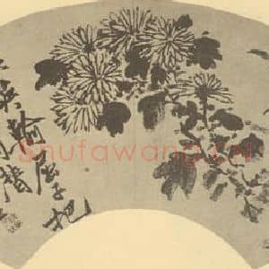 明代 谢时臣国画作品《竹菊》摘自 南画大成 卷二