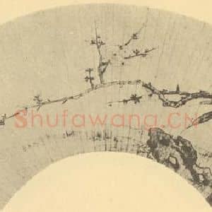 明代 孙克弘国画作品《梅竹石》摘自 南画大成 卷二