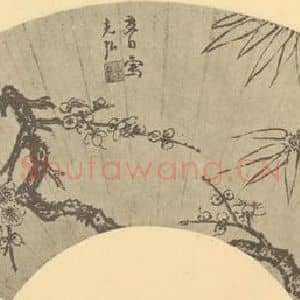 明代 孙克弘国画作品《梅竹》摘自 南画大成 卷二