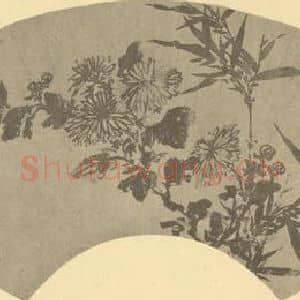 明代 项德新国画作品《竹菊》摘自 南画大成 卷二