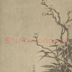 清代 金俊明国画作品《梅 上震 竹》摘自 南画大成 卷二