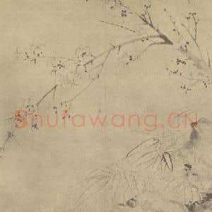 清代 恽寿平国画作品《梅竹石》摘自 南画大成 卷二