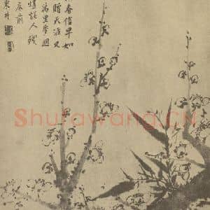 清代 项奎国画作品《梅竹》摘自 南画大成 卷二