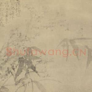 清代 李鳝国画作品《梅竹》摘自 南画大成 卷二
