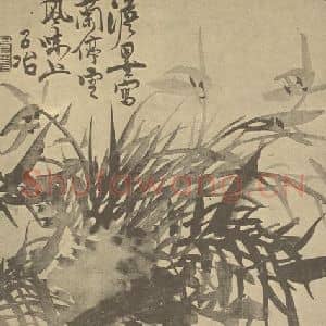 清代 瞿应绍国画作品《兰竹石》摘自 南画大成 卷二