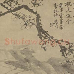清代 赵之谦国画作品《梅竹》摘自 南画大成 卷二