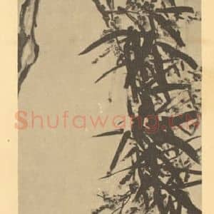 清代 吴昌硕国画作品《梅竹》摘自 南画大成 卷二