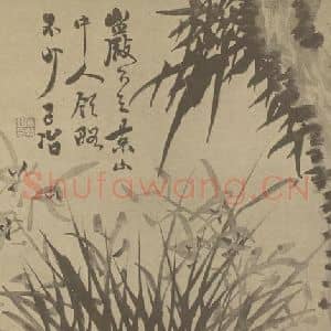 清代 瞿应绍国画作品《兰竹石》摘自 南画大成 卷二