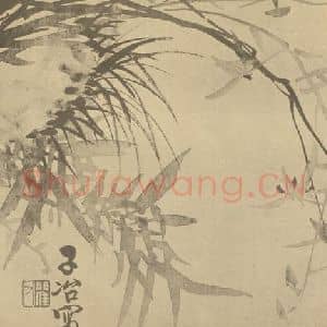 清代 瞿应绍国画作品《兰竹石》摘自 南画大成 卷二