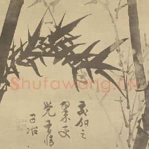 清代 瞿应绍国画作品《竹》摘自 南画大成 卷二