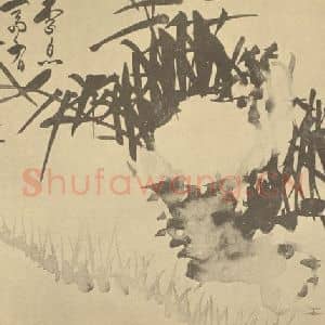 清代 瞿应绍国画作品《竹石》摘自 南画大成 卷二