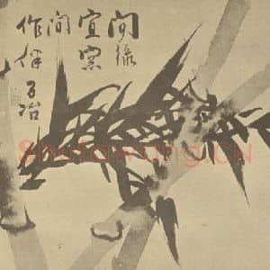 清代 瞿应绍国画作品《竹》摘自 南画大成 卷二