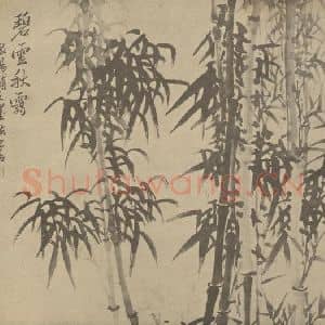 清代 瞿应绍国画作品《竹石》摘自 南画大成 卷二