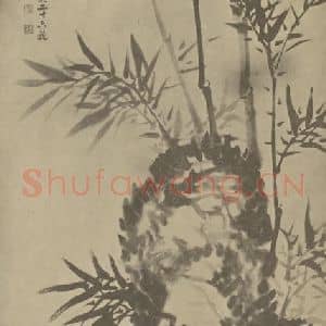 清代 瞿应绍国画作品《竹石》摘自 南画大成 卷二