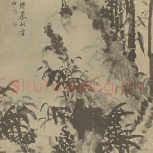 清代 瞿应绍国画作品《竹石》摘自 南画大成 卷二