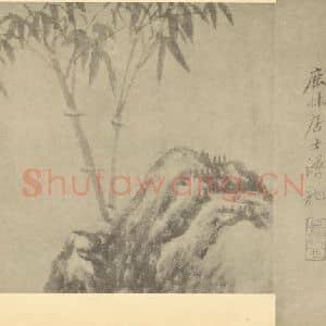 清代 戴熙国画作品《竹石》摘自 南画大成 卷二