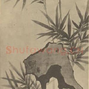 清代 翟继昌国画作品《竹石》摘自 南画大成 卷二