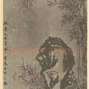 清代 赵之琛国画作品《竹石》摘自 南画大成 卷二
