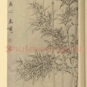 清代 赵之琛国画作品《竹》摘自 南画大成 卷二