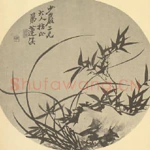 清代 释真然国画作品《兰竹石》摘自 南画大成 卷二