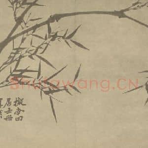 清代 释真然国画作品《竹》摘自 南画大成 卷二