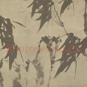 清代 释真然国画作品《竹石》摘自 南画大成 卷二