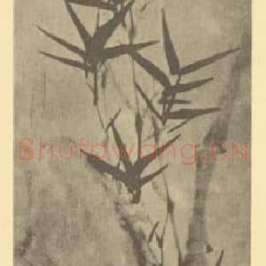 清代 胡远国画作品《竹石》摘自 南画大成 卷二