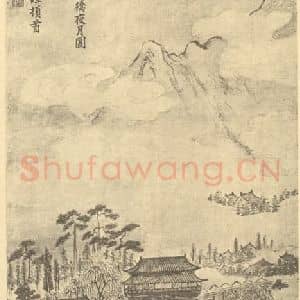 清代 罗聘国画作品《长桥夜月图》摘自 南画大成 续集四·补遗