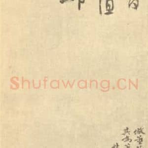 清代 黄易国画作品《仿董源山水》摘自 南画大成 续集四·补遗