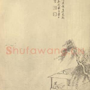 清代 戴熙国画作品《水亭图》摘自 南画大成 续集四·补遗