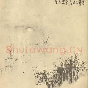 清代 戴熙国画作品《疏林风月图》摘自 南画大成 续集四·补遗