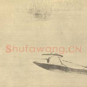 清代 任熊国画作品《烟波钓艇图》摘自 南画大成 续集四·补遗