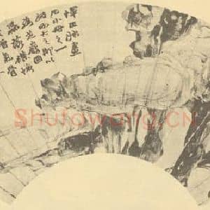 清代 赵之谦国画作品《画石便面》摘自 南画大成 续集四·补遗