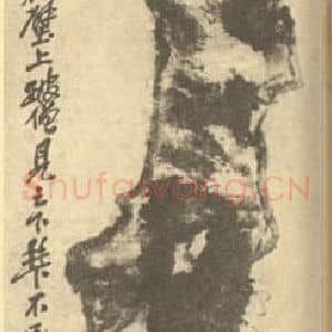 清代 吴昌硕国画作品《画石图(一)》摘自 南画大成 续集四·补遗